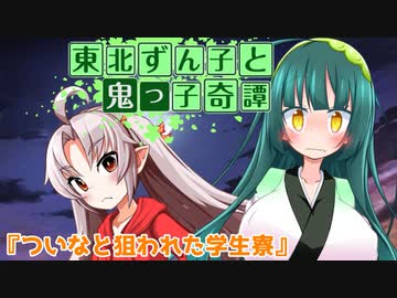 東北ずん子と鬼っ子奇譚『ついなと狙われた学生寮・前編』【VOICEROID劇場】