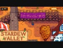 スターデューバレーまつり【STARDEWVALLEY 実況プレイ】 part35
