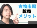 【古物市場】メリット・デメリットについて解説しました！