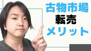 【古物市場】メリット・デメリットについて解説しました！