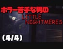 ホラー苦手な男のLITTELE NIGHTMERES 4