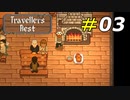 ネコの手も借りたい大忙しの酒場経営[Travellers Rest]#03