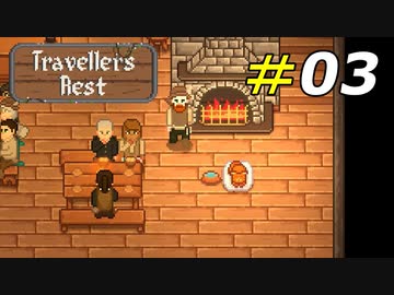 ネコの手も借りたい大忙しの酒場経営[Travellers Rest]#03