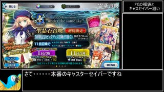 【ＦＧＯ】５周年福袋ガチャとセイバー（アルトリア）・キャスター狙いガチャ　２～３倍速でお届け