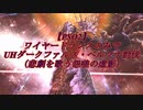 【ＰＳＯ２】ワイヤードランスのみでＵＨダークファルス・ペルソナ討伐（悲劇を歌う怨嗟の虚影）