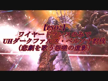 【ＰＳＯ２】ワイヤードランスのみでＵＨダークファルス・ペルソナ討伐（悲劇を歌う怨嗟の虚影）