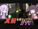 【バトオペ2】騒乱を駆ける #100 【ガザCLv1】【VOICEROID実況】