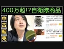 【古物市場】自衛隊グッズや制服が高額で売れる⁉︎