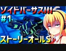ダウナーマキがゾイドバーサスⅢのストーリーオールSを目指して頑張ってプレイ#1