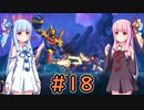 【Dead Cells】琴葉姉妹の死体遊戯 #18
