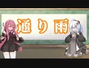 【VOICEROID劇場】あかあか劇場「通り雨」