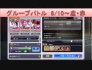 BLEACH ブレソル実況 part1848(グループバトル 8/10-虚・赤)