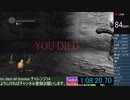 【ダクソRe】ノーデスチャレンジ　死集+α　part03