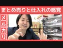 【メルカリ】まとめ売りと仕入れの際の感覚・考え方