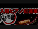 【作業用BGM】疲れた時に聴くアニソンカバー曲！3時間耐久紅蓮華BGM