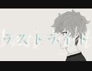 【人力あんスタ】ラストライト【天城一彩】