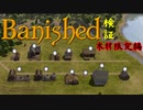 【ゆっくり実況】Banished検証 生産量とそのコスト差【CC】
