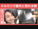 【メルカリで意外と売れる物】仕入れ商品の公開と併せて解説☆