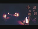 【実況】君は如何して此処に来てしまったんだい？【誰が殺した小夜啼鳥を】