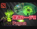 【Dota2ゆっくり実況】爆速シージのpugnaで即GG狙う！！