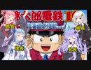 【VOICEROID実況】目指すはトップのみ！ボイロ電鉄 0年目【桃太郎電鉄16】