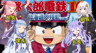 【VOICEROID実況】目指すはトップのみ！ボイロ電鉄 0年目【桃太郎電鉄16】