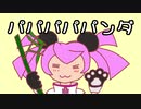 【UTAUカバー】パパパパパンダ／春歌ナナ