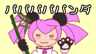 【UTAUカバー】パパパパパンダ／春歌ナナ