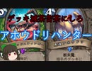 （ハースストーン)デッキを滅茶苦茶にしろアホウドリハンター【ゆっくり実況】