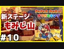 【オリガミキング】マリオと不思議な「紙ゲー」世界を大冒険する【実況】#10