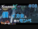 【XenoBlade X】マツの惑星ミラ探査レポート#08【きゃらバン】