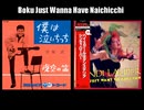 【マッシュアップ】僕・ジャスト・ワナ・ハヴ・泣いちっち（守屋浩v.s.Cyndi Lauper）