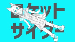 【UTAU新音源配布】ロケットサイダー【弧音アチェリ】
