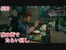 『FF7REMAKE』どこでもなんでも屋実況#29
