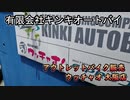 【2020-07-24】ばいくさんち　バイク ウッチャオ！大阪店に怒られて非公開にした動画【無断投稿】