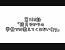 【ボイロ劇場】ボイロちょこっと劇場　「結月ゆかりの　学校では教えてくれない（ry」【短編集】