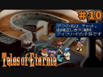 【エターニア】テイルズオブフルコンプ -Part10-【ゆっくり実況】