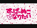 すーぱーぬこになりたい／春弥【歌ってみた】