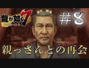 【龍が如く7】親っさんとついに対面… #8【ゲーム実況】