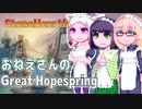 【StoneHearth:ACE】おねえさんのGreat Hopespring#17