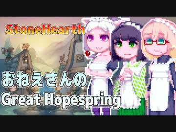 【StoneHearth:ACE】おねえさんのGreat Hopespring#17
