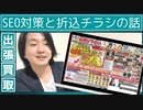 【古物市場】買取・出張買取のSEO対策と折込チラシについて解説