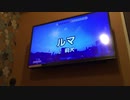 【一人二役】【シャウトあり】「ルマ」をwwwww15歳がwwwwwショタボとイケボ使ってwwwwwカラオケでwwwww歌ってみたwwwww　mid1A～mid2D+シャウト