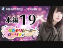 タカモリピーポーパーリナィ（第19回）