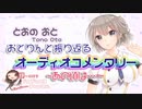 【ASMRちっく】8月5日配信＠おとりんと振り返るオーデイオコメンタリー【イヤホンあったほうが◎】