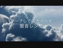 【オリジナル曲】ワープしてスカイハイ feat.闇音レンリ / WankoP