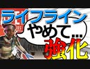 【Apex Legends/ゆっくり実況】part31/ライフライン専だけど強化しないでほしい【エーペックスレジェンズ】
