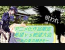 [MUGEN]アニメ化作品限定　希望vs絶望大会～あの夏の続きを～part15[きぼぜつリスペ]