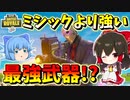 【【フォートナイト】ヘビスナ・・・お前また消えるのか!?ヘビスナと涙の別れ・・・　その462【ゆっくり実況】【Fortnite】