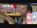 [GTA5]控えめなカオスを楽しむであおいーーー！ part4[琴葉姉妹実況]